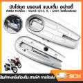 บังโซ่เดิม WAVE125I 2012-2022 ปลาวาฬตัวเก่าและตัวใหม่ LED ใส่กับมอเตอร์ไซต์รุ่นฮอนด้าเวฟ125I ปี 12-22 *ไม่มีชุดน๊อตแถม*. 