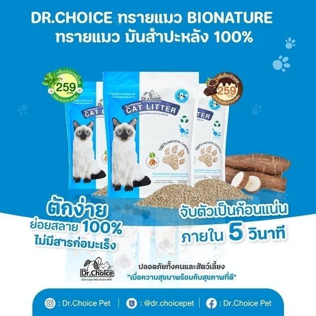 Dr.Choice ทรายแมว ทำมาจาก มันสำปะหลัง ธรรมชาติ 100 ย่อยสลายง่าย จับตัว
