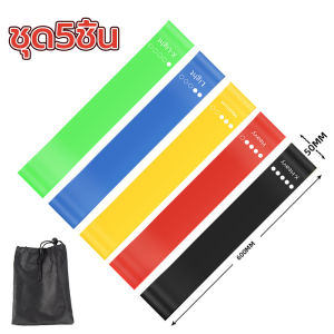 ยางยืดโยคะ ชุด5ชิ้น บริหารต้นขา+สะโพก หรับเล่นโยคะ พิลาทิส ยางยืดบริหารกล้ามเนื้อ ยางยืดออกกำลังกาย