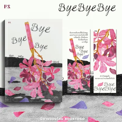 (พร้อมส่ง) Bye Bye Bye ลับลา แลร้าง นิรันดร์ สลิล. PS Publishing
