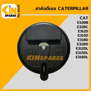 ฝาถังดีเซล แคท CAT 320B/320C/312D/315D/318D/320D/312DL/315DL/318DL สีดำ ฝาถังน้ำมัน อะไหล่รถขุด แม็คโคร
