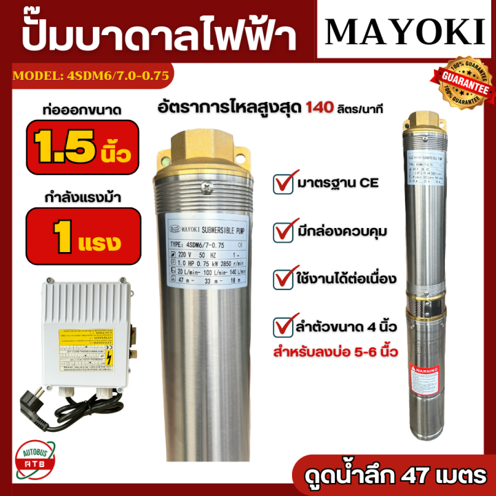 MAYOKI ปั๊มบาดาล ซัมเมอร์ส 1แรงม้า ลำตัว 4นิ้ว พร้อมสายไฟ 50 เมตร
