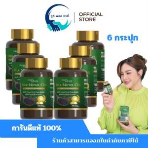 ( 6 กระปุก )มิกซ์ ไนน์ ออยล์  สารสกัดธรรมชาติ Mix Nine Oil  Happy Trends