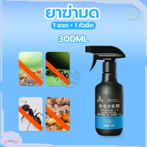 ยาฆ่ามด กำจัดมด 300ML ยากำจัดมด เหยื่อมด ยาฉีดมด ยาฆ่าแมลง ยาฆ่ามดในบ้าน เห็นผลเร็ว ปลอดภัยต่อคน ผงกำจัดมด ป้องกันแมลงได้นาน 90วัน