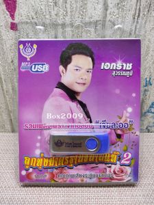 MP3 กระเป๋า USB นำเสนอ Flash Drive สำหรับเพลงอัลบั้ม ลูกทุ่ง Sigma ชุดลูกทุ่งมาตรฐานขนาดแท้ 2 เอกราช สุวรรณภูมิ รวม 2 เอกราช สุวรรณภูมิ #USB 4453