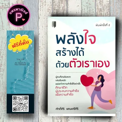 หนังสือ ราคา 195 บาท พลังใจสร้างได้ด้วยตัวเราเอง : จิตวิทยา การพัฒนาตนเอง ความสำเร็จ กำลังใจ แรงบันดาลใจ