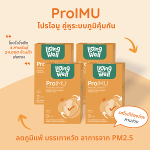 "Set 4 กล่อง" Livingwell ProIMU โพรไบโอติกเฉพาะเจาะจงเพื่อระบบภูมิคุ้มกัน