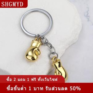 [COD] SHGMYD พวงกุญแจรูปถุงมือชกมวยพวงกุญแจอุปกรณ์จำลองฟิตเนสแบบมีเอกลักษณ์สำหรับผู้ชายและผู้หญิง