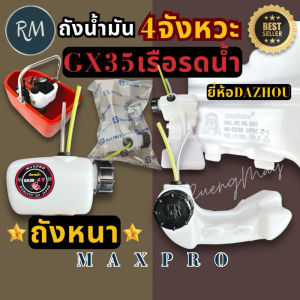 ถังน้ำมัน เครื่องตัด หญ้า สูบน้ำ เรือ รดน้ำ GX35-4จังหวะ รุ่น ถังหน้า(ยี่ห้อถัง dazhou) MAXPRO MAXPRO🏅