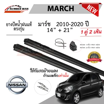ยางปัดน้ำฝนแท้ Nissan March มาร์ช ตั้งแต่ปี 2010-2023 ปี