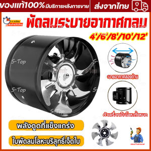 ส่งจากรุงเทพ24ชั่วโมงพัดลมดูดอากาศอินไลน์ 220V พัดลมดูดอากาศสแตนเลส และความชื้น มอเตอร์ทองแดง ลมแรง คุณภาพดี ขนาด4/6/8/10/12 นิ้ว ใช้ได้ทั้งในบ้านและที่ทำงาน ต่อต้านฝนและแสงแดด