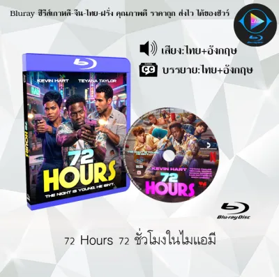 Bluray เรื่อง 72 Hours 72 ชั่วโมงในไมแอมี (เสียงไทยมาสเตอร์+ซับไทย) FullHD ใช้เปิดกับเครื่องเล่น Bluray เท่านั้น