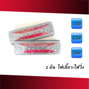 ไฟท้าย LED ไฟเลี้ยว ไฟรถบรรทุก ไฟท้าย12v ไฟเบรค 12V 24V 2 ชิ้น ไฟท้ายรถบรรทุก