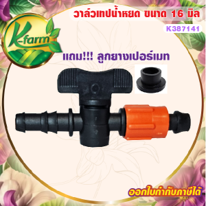 ( 50 อัน ) วาล์วเทปน้ำหยด พร้อม ลูกยาง เปอร์เมท ขนาด 16 มิล เทปน้ำหยด วาล์วน้ำหยด ระบบน้ำหยด วาล์วสายน้ำหยด วาล์วเกษตร วาล์ว K FARM