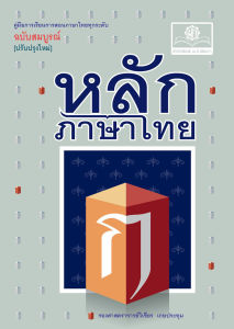หลักภาษาไทย ฉบับสมบูรณ์ โดย พ.ศ.พัฒนา