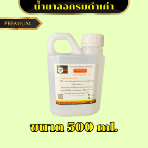 น้ำยาลอกรมดำเก่า และ ใช้กัดสนิมได้ในตัวเดียวกัน ประหยัดเวลาแค่แช่ชิ้นงาน ไม่ต้องขัด ผสมน้ได้ 1-2 เท่า ยี่ห้อนกเยอรมัน ร้าน พารวย 888 Shop