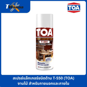 สเปรย์แล็กเกอร์ด้าน งานไม้ สเปรย์แล็กเกอร์ชนิดด้าน T-550 (TOA)