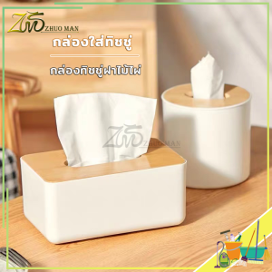 กล่องทิชชู่ ที่ใส่กระดาษทิชชู่ กล่องเก็บทิชชู่ กล่องใส่ทิชชู่ กล่องทิชชู่ทีวี ที่ใส่ทิชชู่ Wood Tissue Box