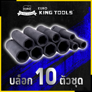 EURO KING TOOLS ลูกบล็อก 10 ตัวชุด ชุดบล็อก ขนาด 1/2 แบบยาว สีดำ 💥 ส่งเร็ว ตรงปก 💯🔥🏆
