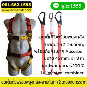 ชุดเซฟตี้เต็มตัว Safety Harness พร้อมสายกันตก 2 ตะขอ
