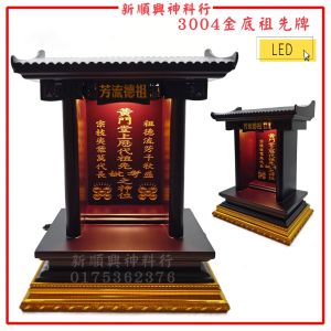 3004金底祖先牌/实木/LED/风水尺寸/其他尺寸可询问客服/包雕刻/雕刻祖先牌/定制款/金字手工精致  Engrave Ancestor Tablet