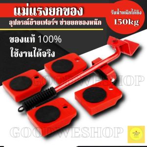 ชุดอุปกรณ์ช่วยเคลื่อนย้ายเฟอร์นิเจอร์ แม่แรง เครื่องย้ายของหนัก อุปกรณ์ช่วยขนย้ายของแบบพกพา มีล้อเลื่อน 1 ชุดมี 5 ชิ้น รับน้ำหนักได้ถึง 150kร