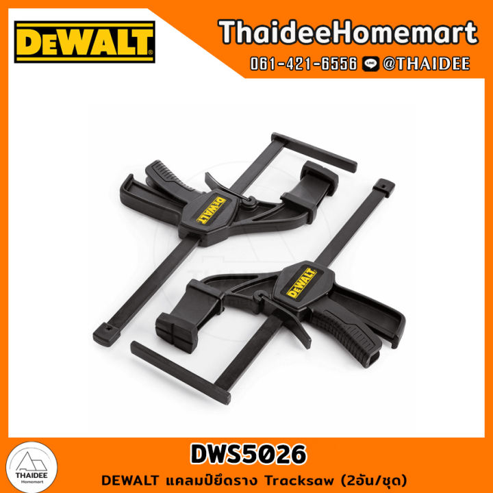 DEWALT แคลมป์ยึดราง Tracksaw (2อัน/ชุด) DWS5026 Lazada.co.th