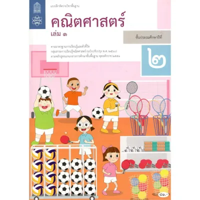 แบบฝึกหัดคณิตศาสตร์พื้นฐาน ป.2 เล่ม 1(สสวท.)