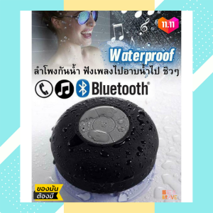 Waterproof Bluetooth Mini Speaker ลำโพงกันน้ำไร้สาย ขนาดพกพา ลำโพงมินิ พกพา ลำโพงบลูทูธ ใช้ที่ทำงาน ติดห้องน้ำ ฟังเล่น เสียงดังสะใจ