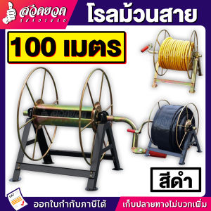 โรลม้วนสาย รุ่น 100 เมตร ใช้ม้วนสาย สายยาง สายพ่นยา สายส่งน้ำ สายน้ำหยด สายน้ำพุ่ง สายไฟ ม้วนสาย ที่ม้วนสาย โรลม้วน รับประกัน 7 วัน