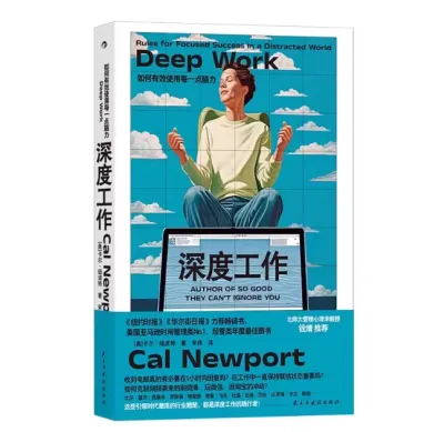 深度工作 GQ年度榜单力荐 如何有效使用每一点脑力 deep work 卡尔纽波特 个人成长提升精进职场成功励志书籍