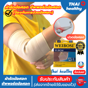 💯(พร้อมส่ง) ผ้ารัดข้อศอก ที่รัดข้อศอก ป้องกันและซัพพอร์ตข้อศอกจากการบาดเจ็บ เนื้อผ้านุ่มสวมใส่สบาย ระบายอากาศใด้ดี ใส่ทำงานหรือทำกิจกรรมต่างๆใด้  รับประกันสินค้าทุกชิ้น thai healthy