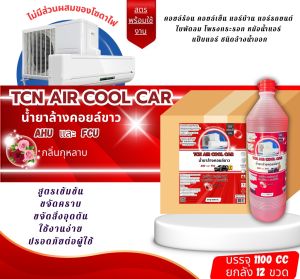 TCN AIR CAR น้ำยาทำความสะอาดแอร์รถยนต์และแอร์บ้าน กลิ่นกุหลาบ ไม่ผสมโซดาไฟ ใช้งานง่าย สะอาด สะดวก ปรอดภัยต่อผู้ใช้งาน