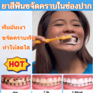🚀จัดส่งด่วนสุด🚀ยาสีฟันฟอกฟันขาว ยาสีฟันลดกลิ่นปาก ยาสีฟันสมุนไพร ฟอกฟันให้ขาวสดใส ขจัดกลิ่นปาก ดูแลสุขภาพเหงือก มีส่วนผสมสมุนไพร ปราศจากสารอันตราย