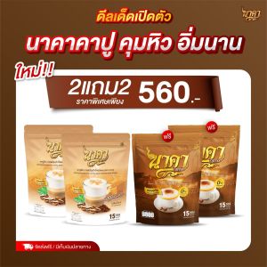 กาแฟคาปูชิโน่นาคา #Cappuccino ✅ส่งฟรีไม่ต้องใช้โค้ช #กาแฟคาปูชิโน่ คุมหิวอิ่มนาน เร่งเผาผลาญพุงยุบ ไม่มีน้ำตาล0% ของแท้💯%