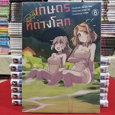 (แยกเล่ม)(การ์ตูน) เกษตรตามใจพี่ที่ต่างโลก เล่มที่ 7-8 หนังสือการ์ตูน มังงะ เกษตรตามใจ Isekai Nonbiri PHX 11/68