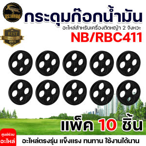 กระดุม ยางรองก็อกน้ำมัน รุ่น NB/RBC 411 (แบบ 4รู) เม็ดกระดุมยางดำ ในก๊อกน้ำมัน เครื่องตัดหญ้าสะพาย รุ่น NB411 และ RBC411 อะไหล่ตรงรุ่น