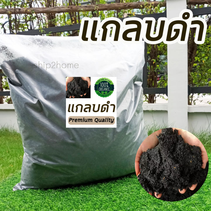 แกลบดำเผา 1 กก. ฆ่าเชื้อสะอาด