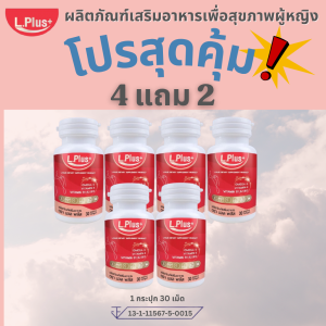 โปรโมชั่นสุดคุ้ม 4 แถม 2 ผลิตภัณฑ์เสริมอาหารตรา L Plus ✅(แอล พลัส) เพื่อดูแลสุขภาพแบบองค์รวมสำหรับผู้หญิงโดยเฉพาะ ( 1 กระปุก บรรจุ 30 แคปซูล )
