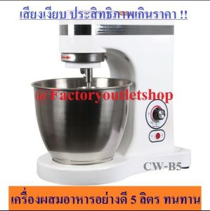 เครื่องผสมลิตร 1.25-1.75กิโล/รอบ 15สปี มีหัวเปลี่ยน 3แบบ เครื่องผสมแป้ง เครื่องตีไข่ เสียงเงียบ เครื่องผสม 57 ลิตร Food Mixer (5L7L) CW-B5B7