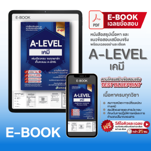 (แจกโค้ดส่วนลด)คอร์สติว A-Level เคมี แถม!หนังสือสรุปเนื้อหาและแนวข้อสอบเสมือนจริง พร้อมเฉลยอย่างละเอียด