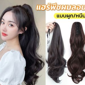 แฮร์พีชหางม้า ดัดลอน แบบหนีบ ใช้งานง่าย สะดวก ใช้ได้ทั้งเด็กและผู้ใหญ่ มี 3 แบบ