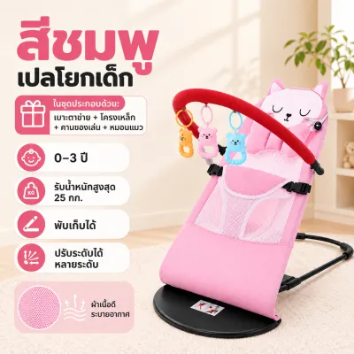 Beige เปลโยกเด็ก ปรับเอนได้หลายระดับ พับเก็บได้ พร้อมของเล่น เบาะนุ่มสบาย สำหรับเด็ก 0-3 ปี