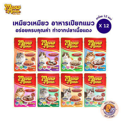 โฉมใหม่! Meow Meow อาหารเปียกแมว [12 ซอง] เหมียวเหมียว ลูกแมว แมวโต 85g