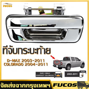 มือเปิดฝาท้าย ISUZU D-MAX ปี 2003-2011 CHEVROLET COLORADO ปี 2004-2011 (ชุบโครเมี่ยม) มือเปิดท้ายดีแมค