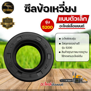 ซีลข้อเหวี่ยง รุ่น 5200 (1ชิ้น / แพ็ค2ชิ้น) ตัวใหญ่-ตัวเล็ก สำหรับ เลื่อยยนต์ อะไหล่เลื่อย ตัดไม้ เลื่อยโซ่ ใช้ได้ทุกยี่ห้อ เกรดA ทนทาน