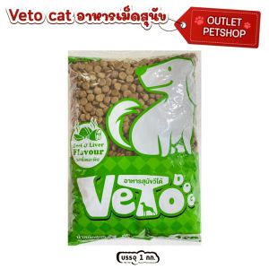 Veto อาหารสุนัขโต โปรตีน18% รสเนื้อตับ 1kg