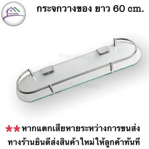 RAK HOME ชั้นวางของ กระจกวางของ ชั้นวางของกระจกติดผนัง ชั้นวางของในห้องน้ำ ชั้นวางเครื่องสำอ่าง ขอบโค้งมน ยาว 60 เซนติเมตรขอบกันตกสแตนเลส