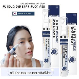 Pro You Lip & Eye Wrinkle Spot Cream II (15g) โปรยู ลิป แอนด์ อาย 2 หลอด ครีมบำรุงรอบดวงตา