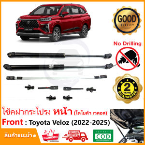 🔥โช้คค้ำฝากระโปรงหน้า Toyota Veloz 2022-2025 (โตโยต้า เวลลอส) 1 ชุด ตรงรุ่นไม่ต้องเจาะ  ค้ำฝาหน้า Vethaya รับประกัน 2 ปี🔥